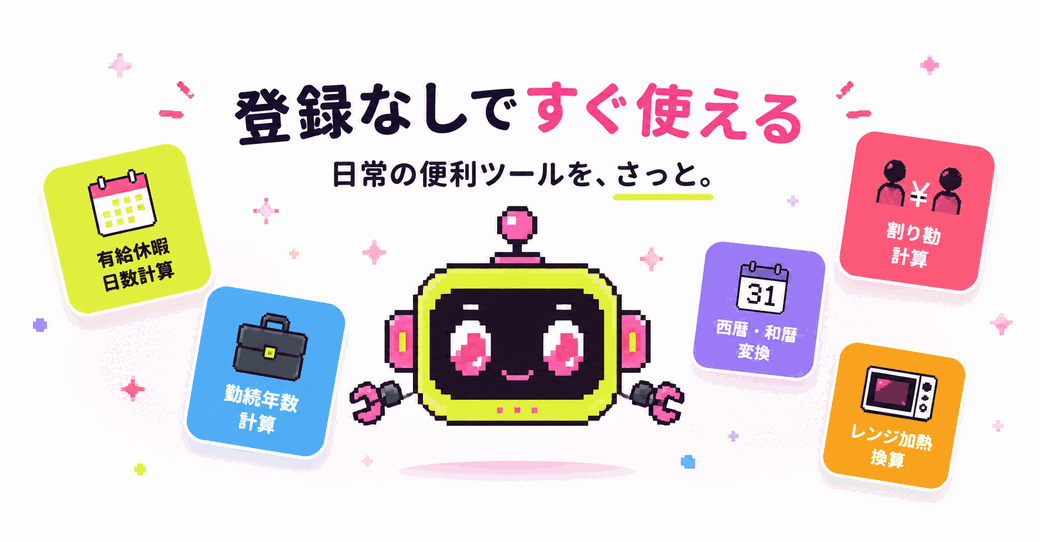 登録なしですぐ使える — 日常の便利ツールを、さっと。